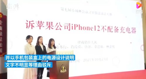 國(guó)內(nèi)大學(xué)生狀告蘋(píng)果 不送充電頭 沖上熱搜 巴西消費(fèi)者 我們?nèi)ツ暝缇统晒^(guò)