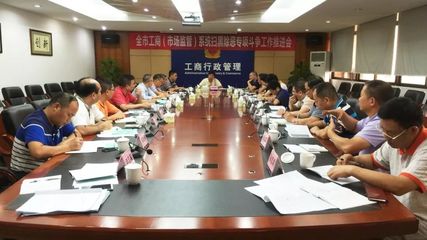 江門市工商局召開全市工商和市場監(jiān)管系統(tǒng)掃黑除惡專項(xiàng)斗爭工作推進(jìn)會