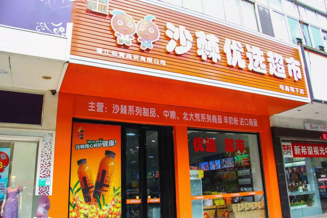 沙棘優(yōu)選超市進(jìn)駐江門，開啟超級食物新篇章